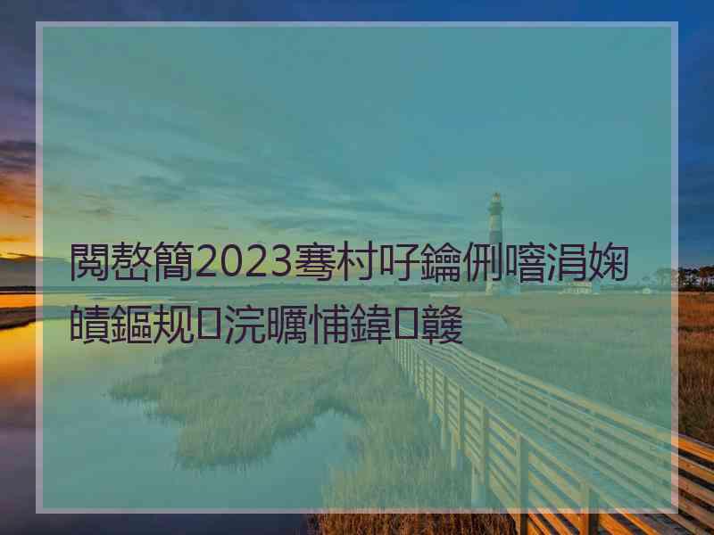 閲嶅簡2023骞村吇鑰侀噾涓婅皟鏂规浣曞悑鍏竷