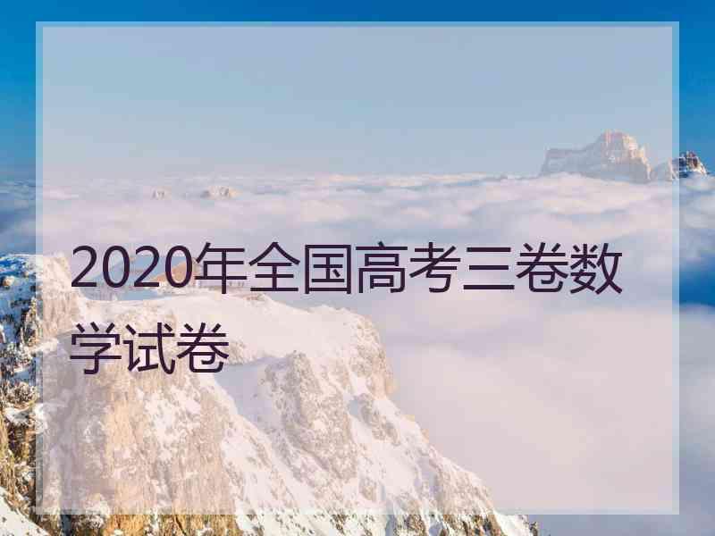 2020年全国高考三卷数学试卷