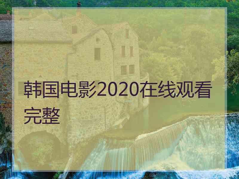 韩国电影2020在线观看完整