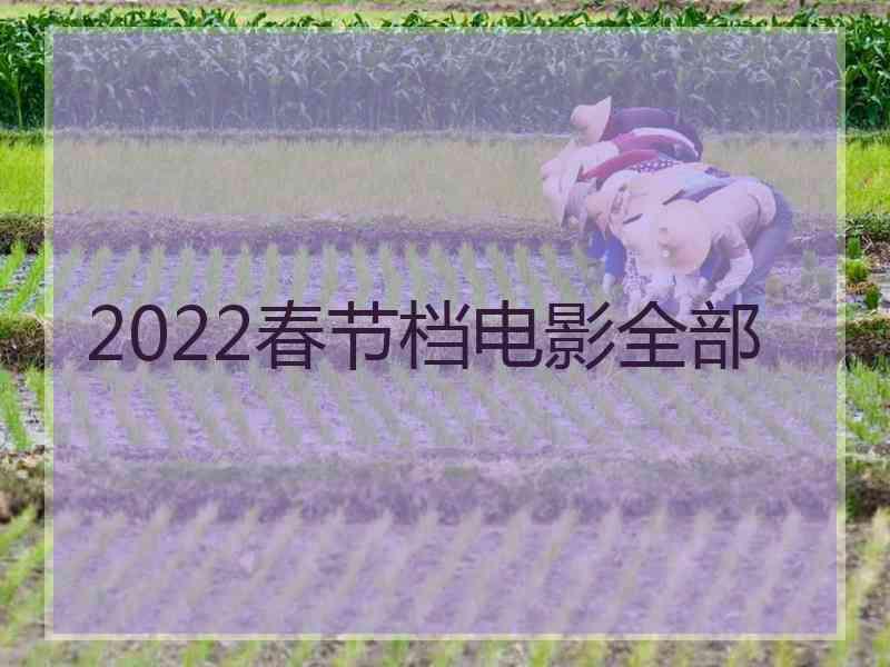 2022春节档电影全部