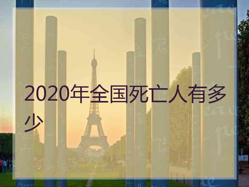 2020年全国死亡人有多少