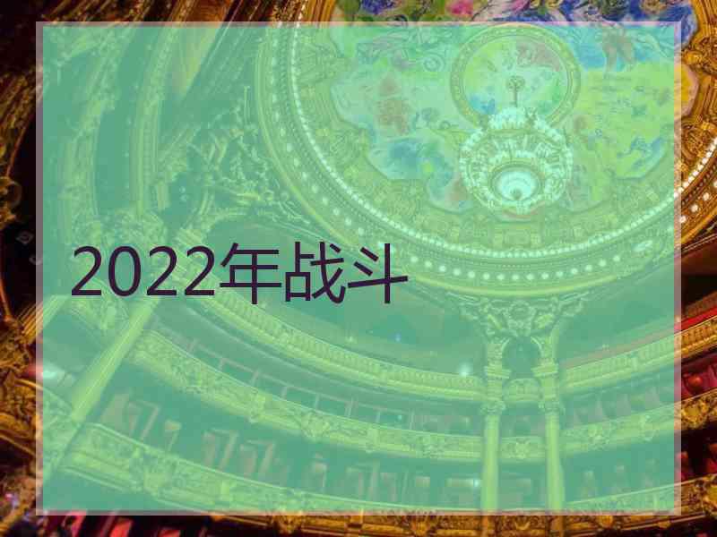 2022年战斗