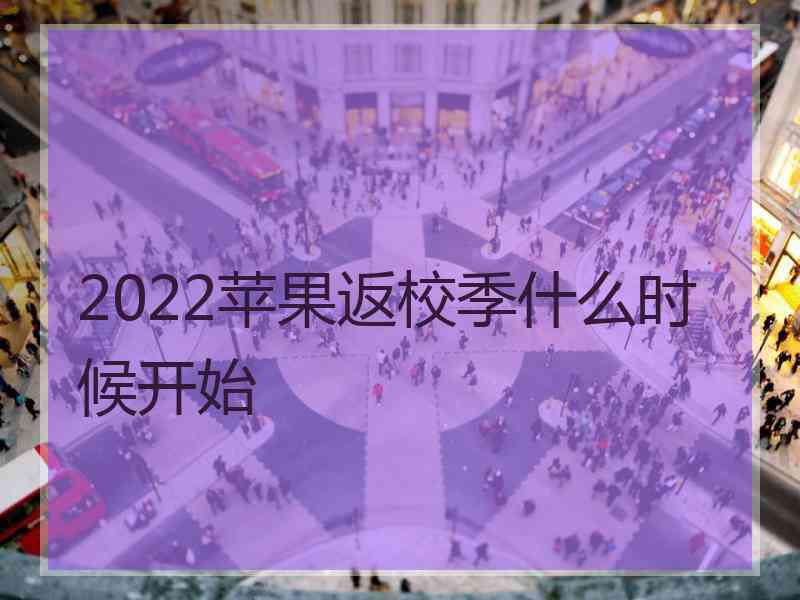 2022苹果返校季什么时候开始