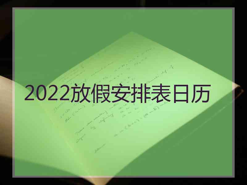 2022放假安排表日历