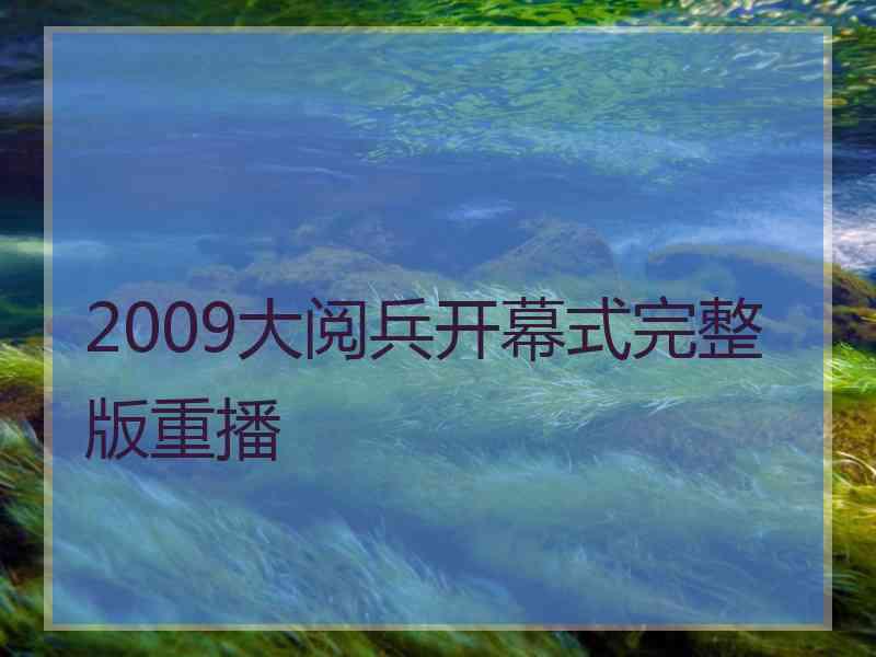 2009大阅兵开幕式完整版重播