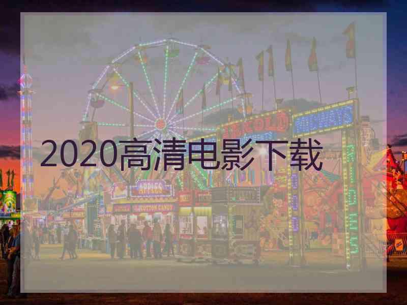 2020高清电影下载