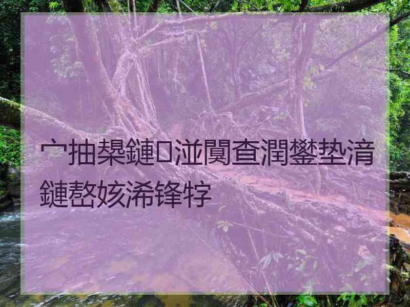 宀抽槼鏈湴闃查潤鐢垫湇鏈嶅姟浠锋牸