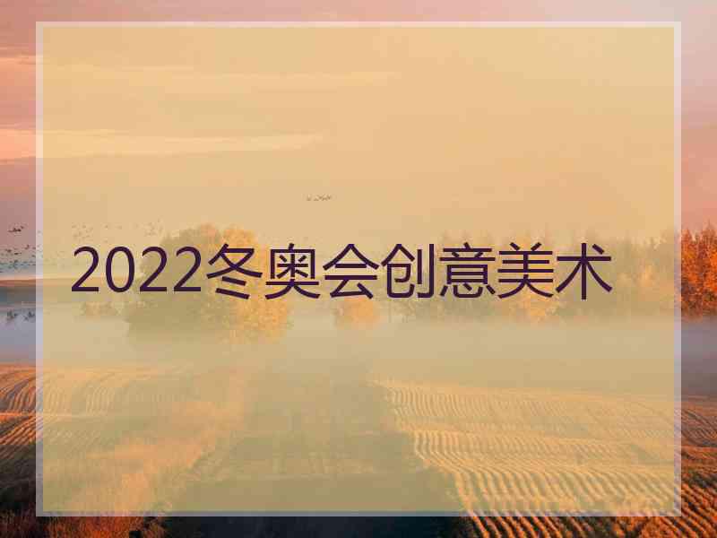 2022冬奥会创意美术