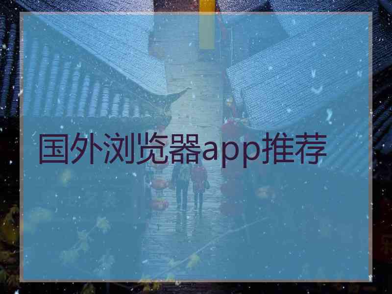 国外浏览器app推荐