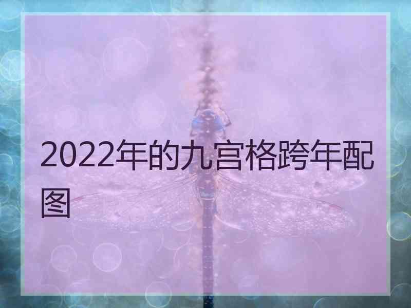 2022年的九宫格跨年配图