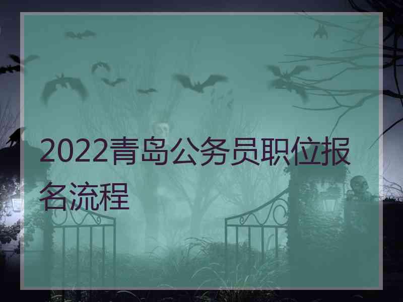 2022青岛公务员职位报名流程