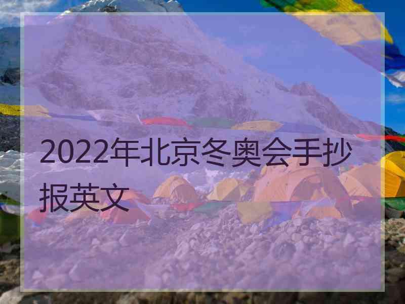 2022年北京冬奥会手抄报英文