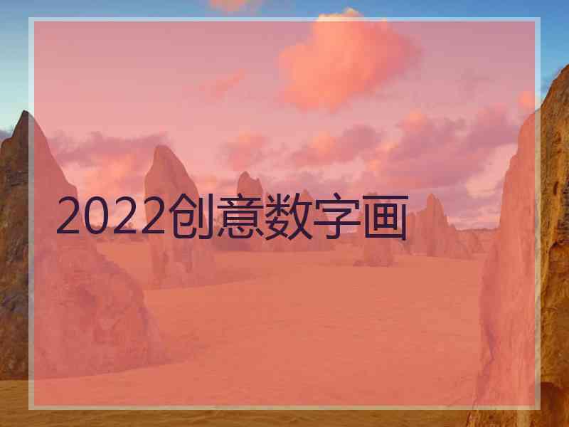 2022创意数字画