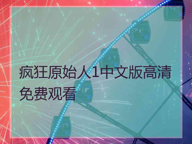 疯狂原始人1中文版高清免费观看