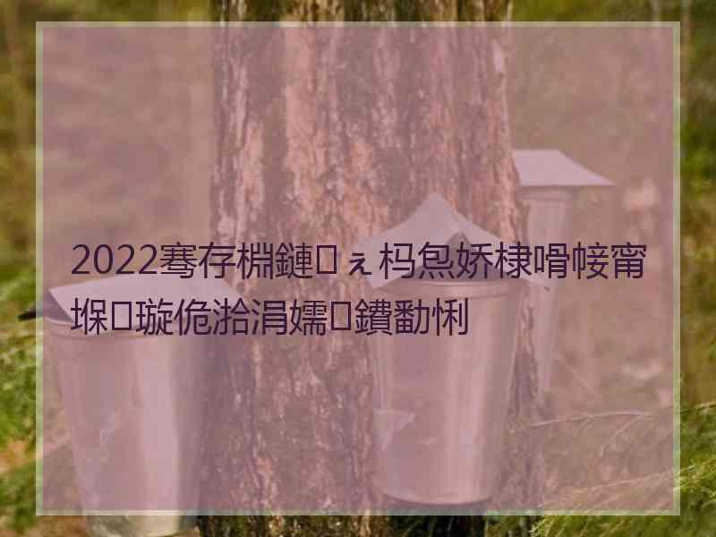 2022骞存棩鏈ぇ杩炰娇棣嗗帹甯堢璇佹湁涓嬬鐨勫悧