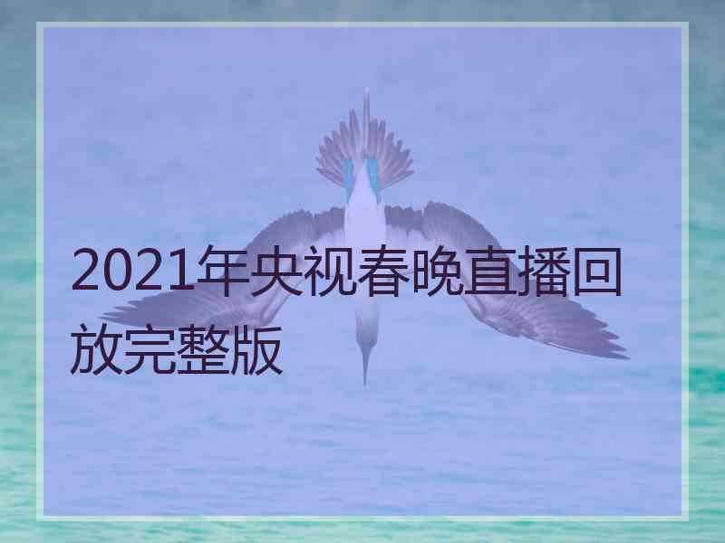 2021年央视春晚直播回放完整版