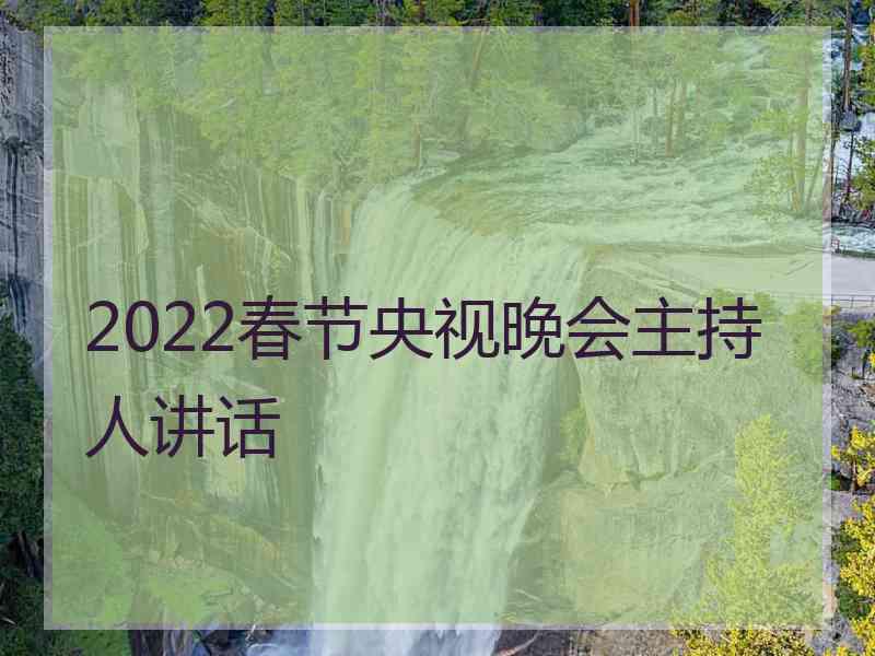 2022春节央视晚会主持人讲话