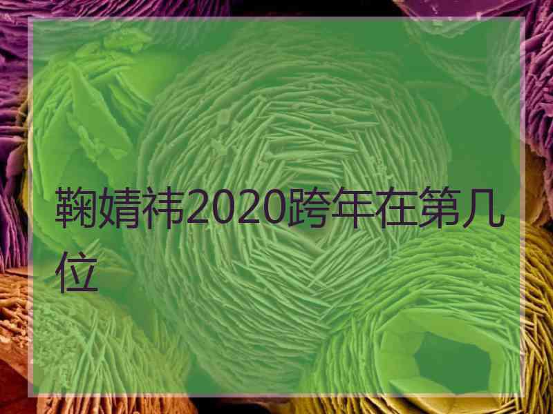 鞠婧祎2020跨年在第几位