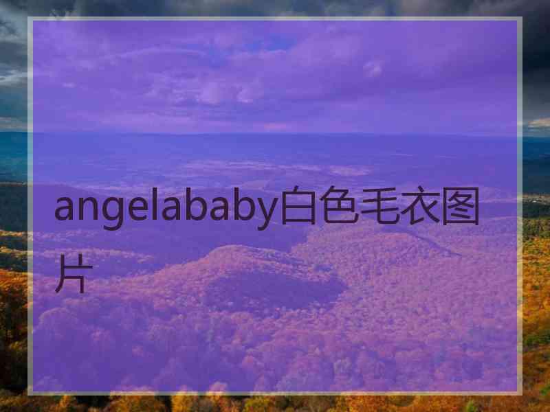 angelababy白色毛衣图片