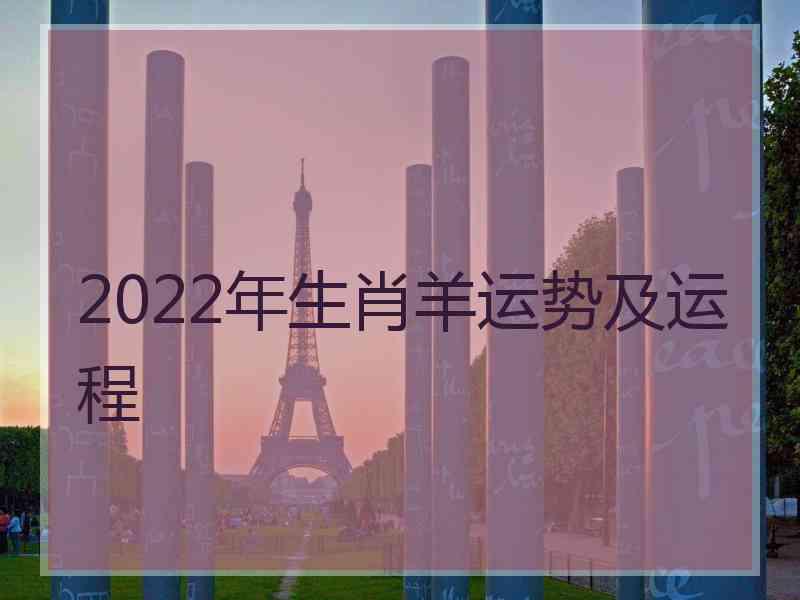 2022年生肖羊运势及运程