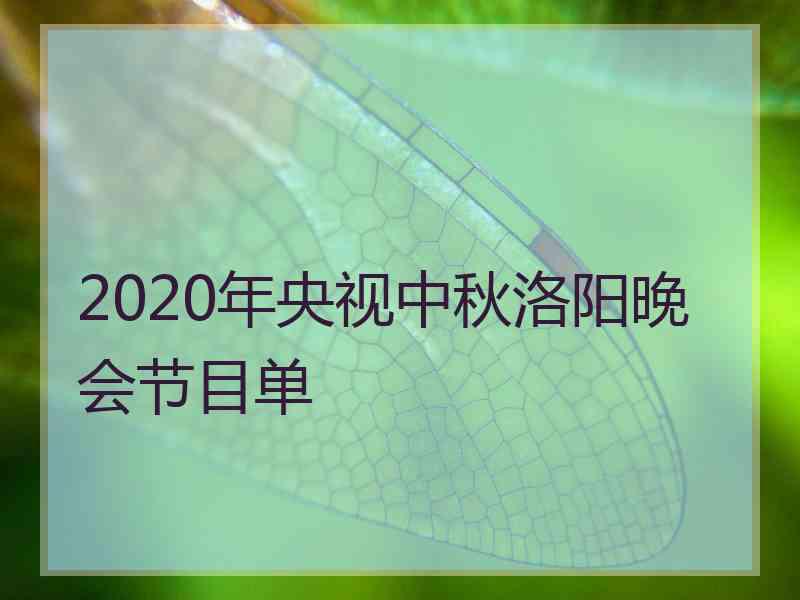 2020年央视中秋洛阳晚会节目单