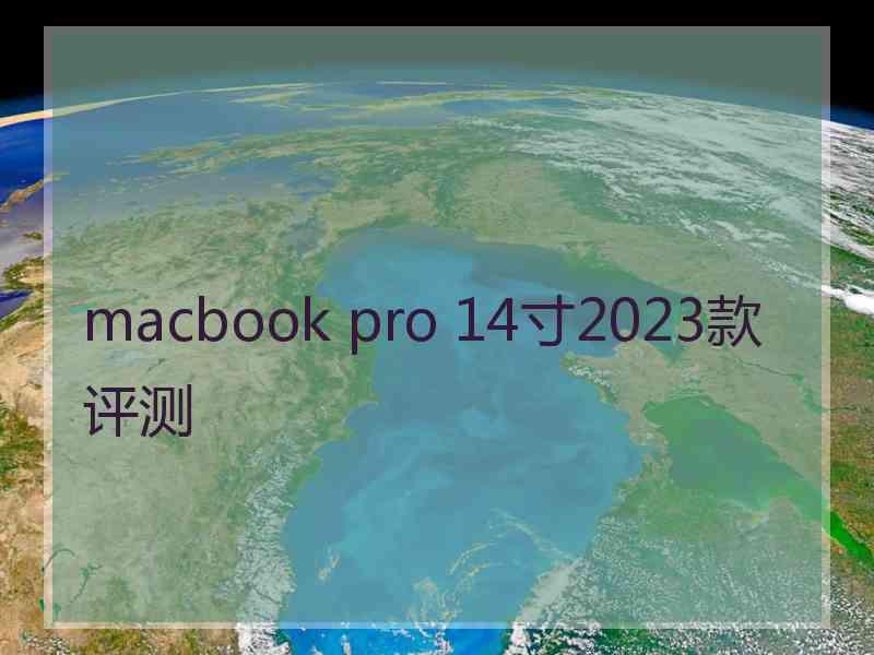 macbook pro 14寸2023款评测