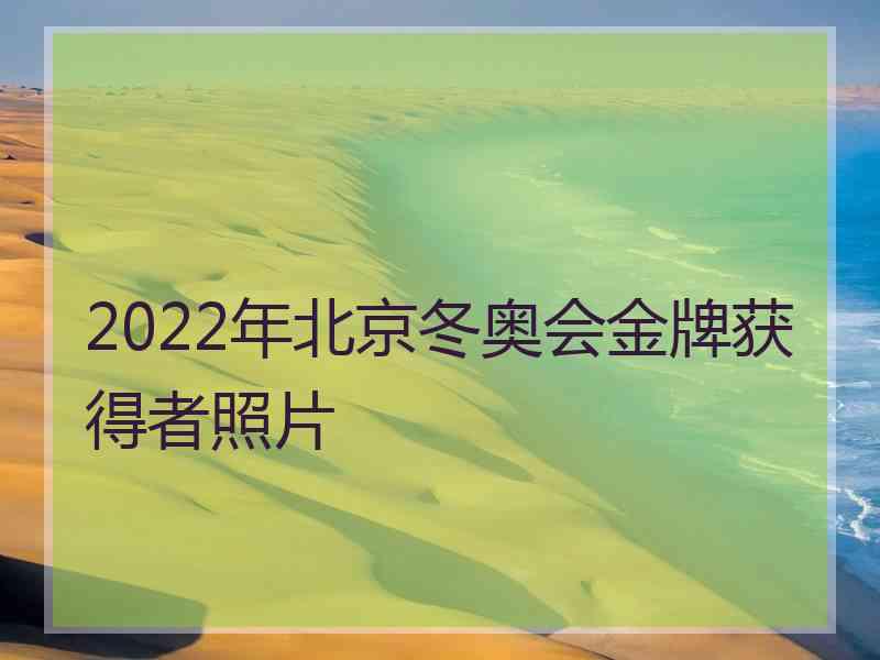 2022年北京冬奥会金牌获得者照片