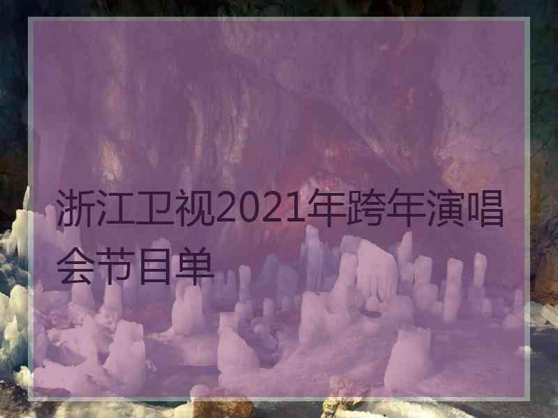 浙江卫视2021年跨年演唱会节目单