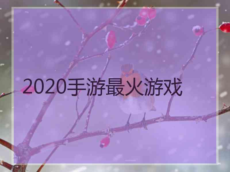 2020手游最火游戏