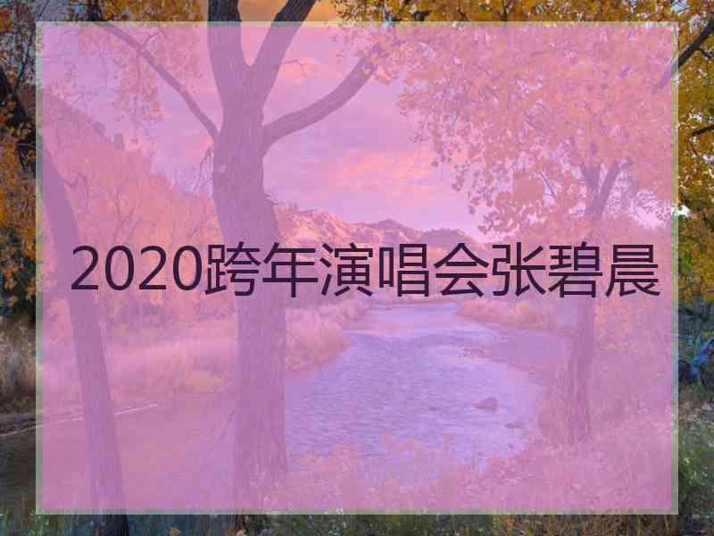 2020跨年演唱会张碧晨