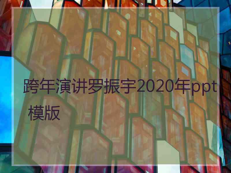 跨年演讲罗振宇2020年ppt 模版