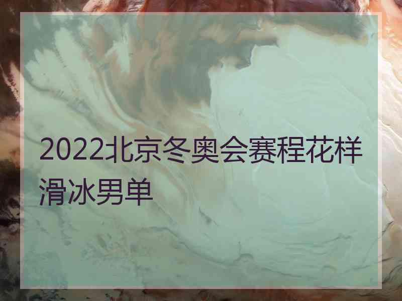 2022北京冬奥会赛程花样滑冰男单