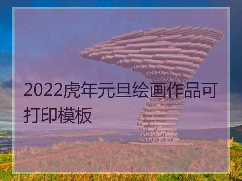 2022虎年元旦绘画作品可打印模板