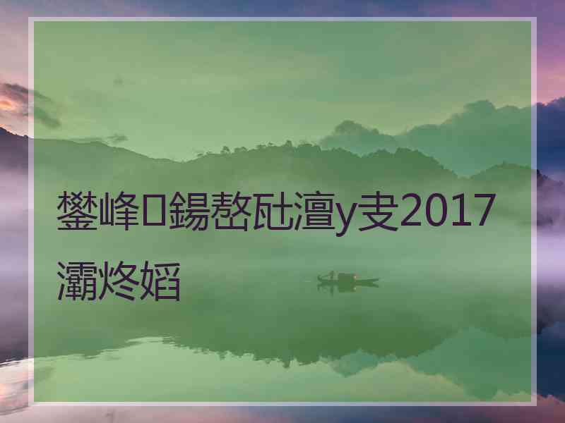 鐢峰鍚嶅瓧澶у叏2017灞炵嫍