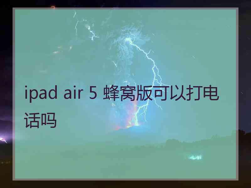 ipad air 5 蜂窝版可以打电话吗