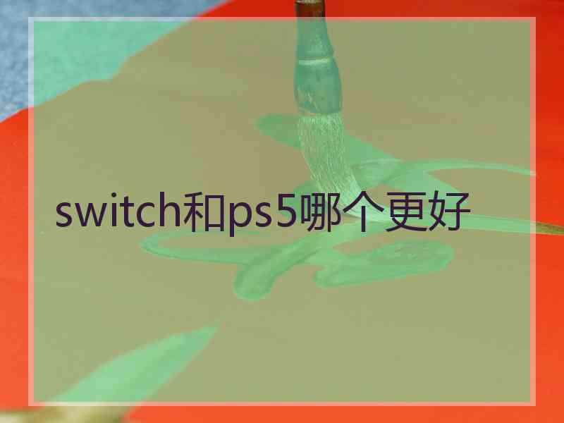 switch和ps5哪个更好