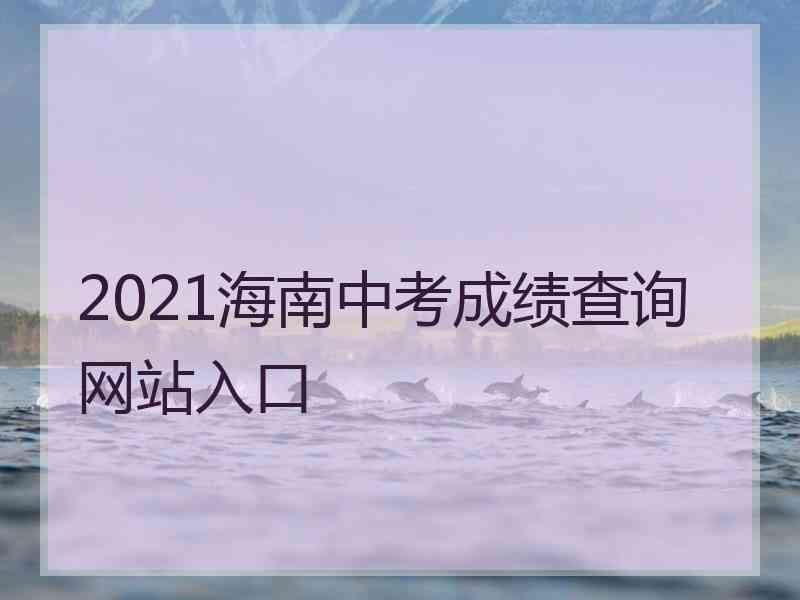 2021海南中考成绩查询网站入口