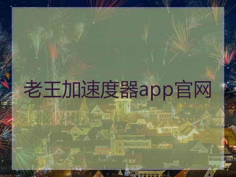 老王加速度器app官网