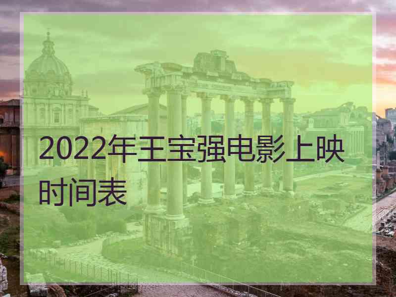 2022年王宝强电影上映时间表