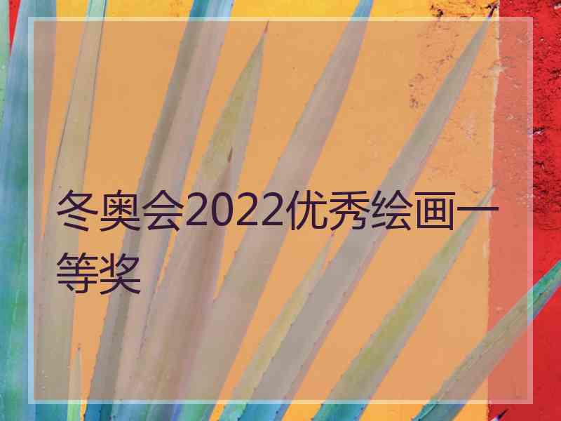 冬奥会2022优秀绘画一等奖