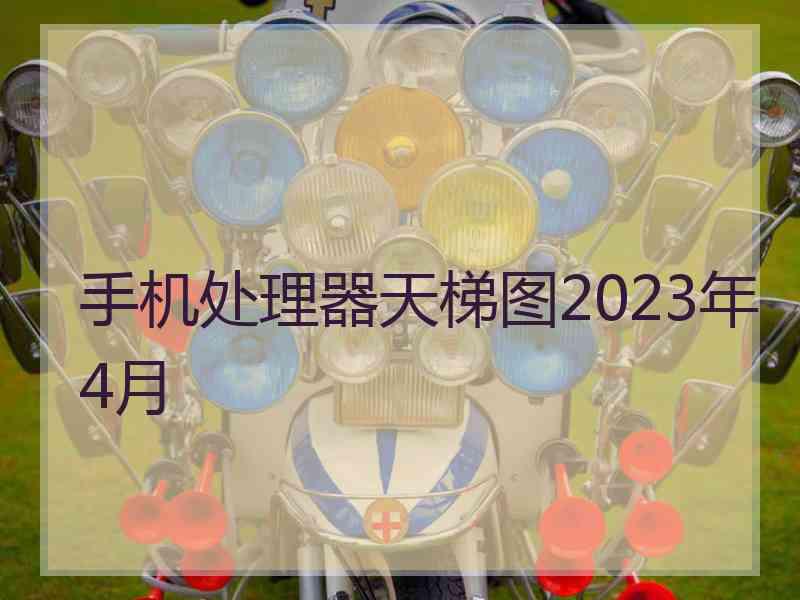 手机处理器天梯图2023年4月