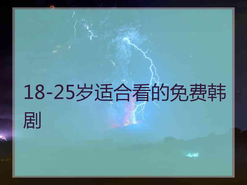 18-25岁适合看的免费韩剧