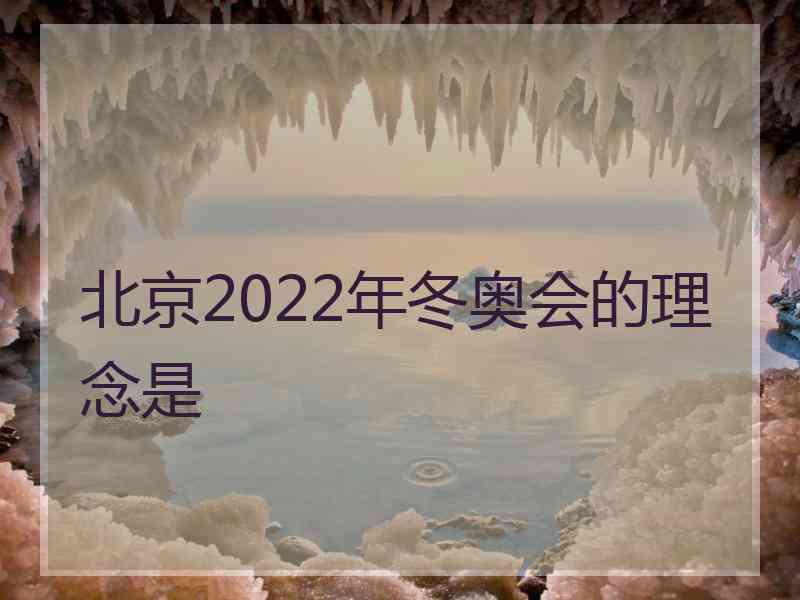 北京2022年冬奥会的理念是