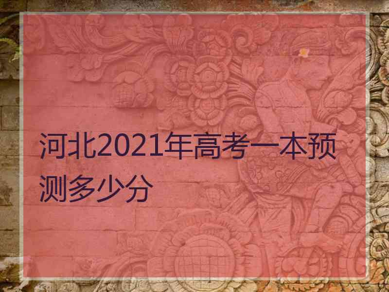 河北2021年高考一本预测多少分