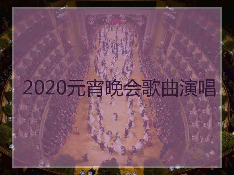 2020元宵晚会歌曲演唱