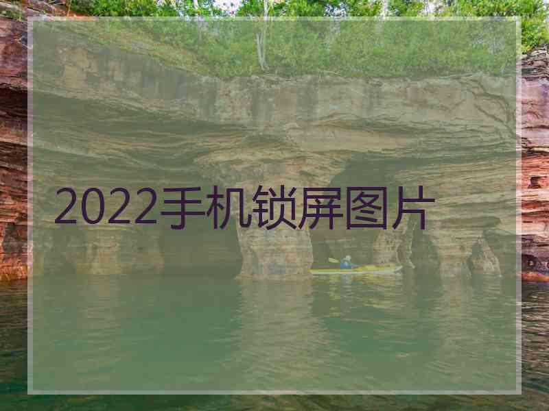 2022手机锁屏图片