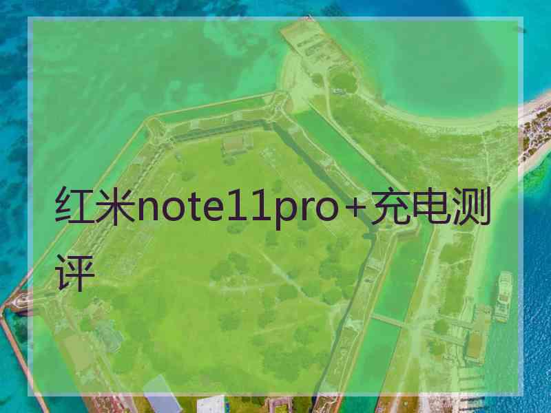 红米note11pro+充电测评