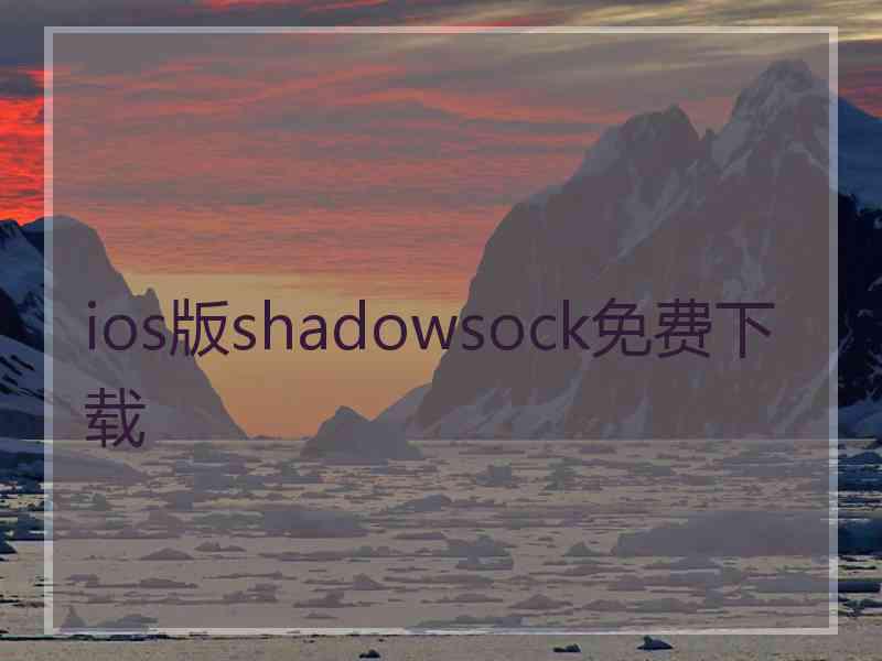 ios版shadowsock免费下载