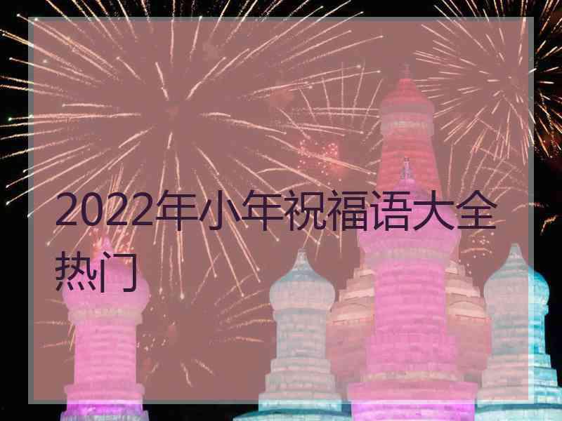 2022年小年祝福语大全热门