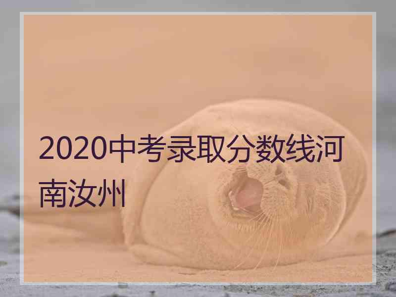 2020中考录取分数线河南汝州